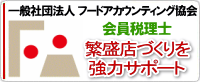 日本フードアドバイザー協会ＭＭＧ税理士法人